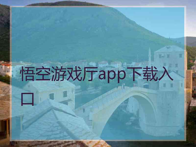 悟空游戏厅app下载入口