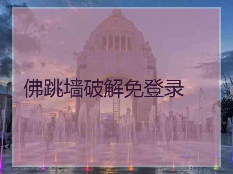 佛跳墙破解免登录