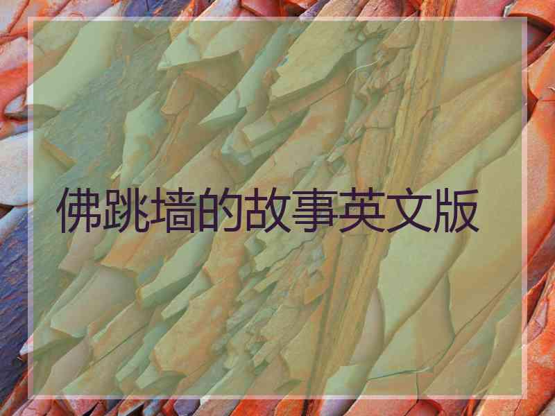 佛跳墙的故事英文版
