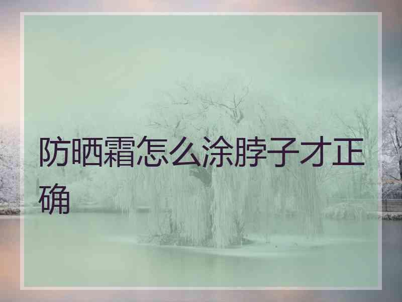 防晒霜怎么涂脖子才正确