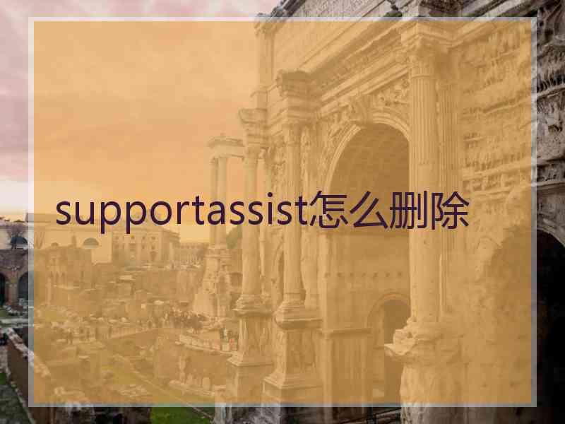supportassist怎么删除