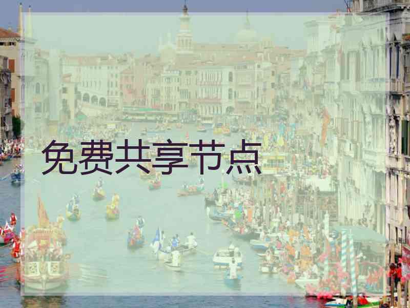 免费共享节点