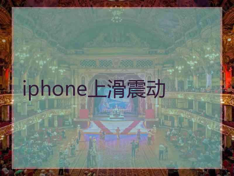 iphone上滑震动