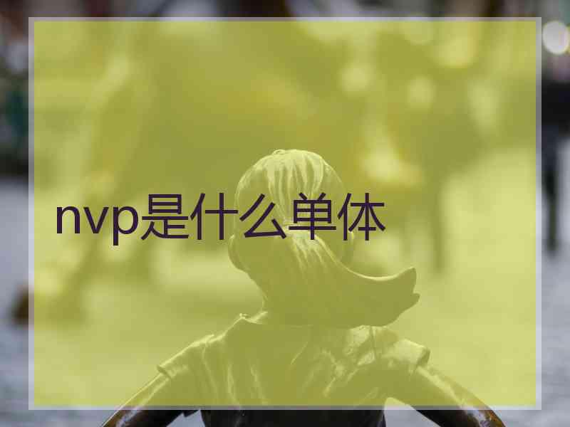 nvp是什么单体