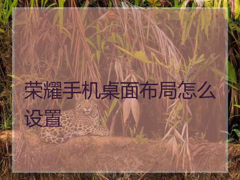 荣耀手机桌面布局怎么设置