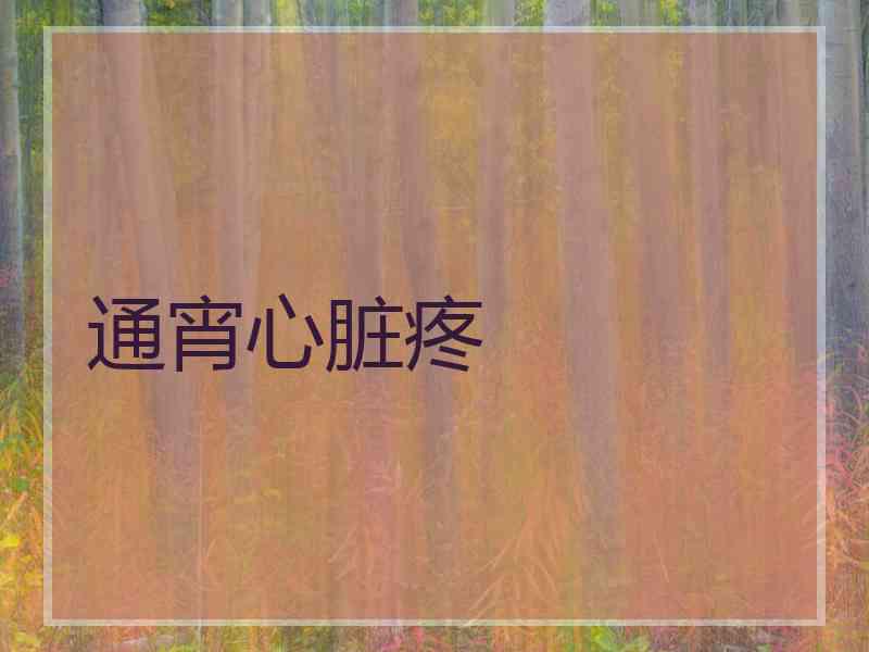 通宵心脏疼