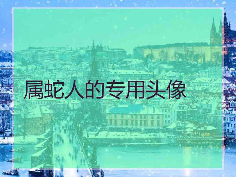 属蛇人的专用头像