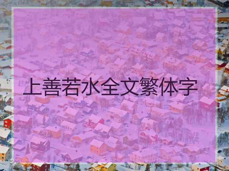 上善若水全文繁体字