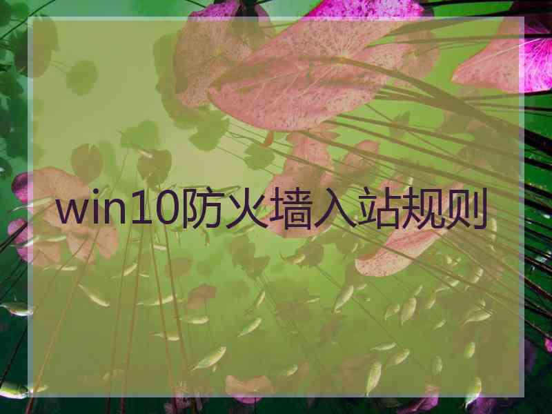 win10防火墙入站规则