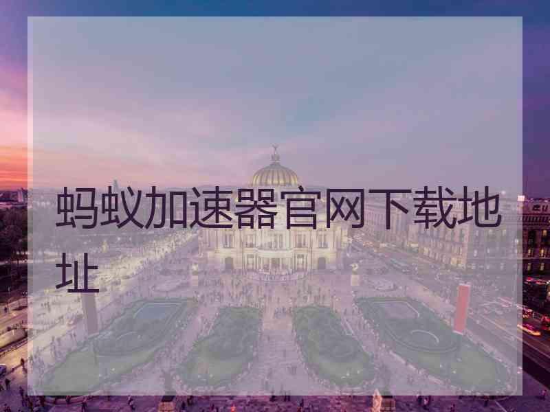 蚂蚁加速器官网下载地址