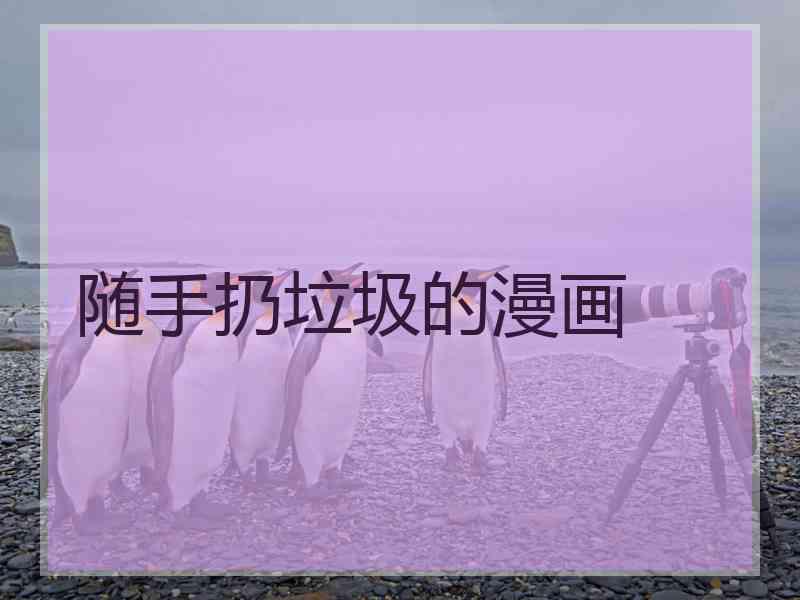 随手扔垃圾的漫画