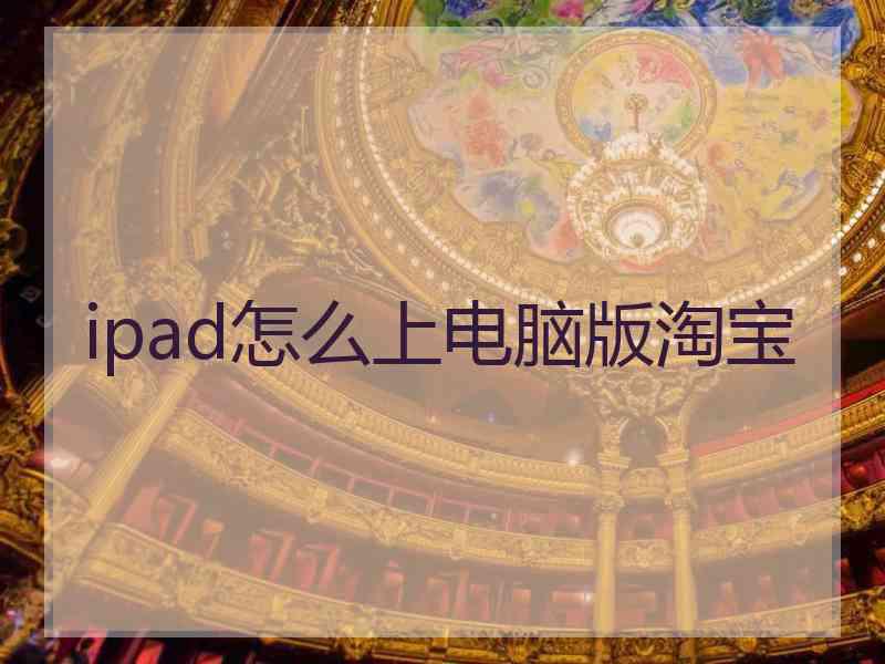 ipad怎么上电脑版淘宝
