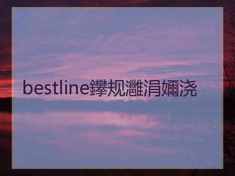 bestline鑻规灉涓嬭浇