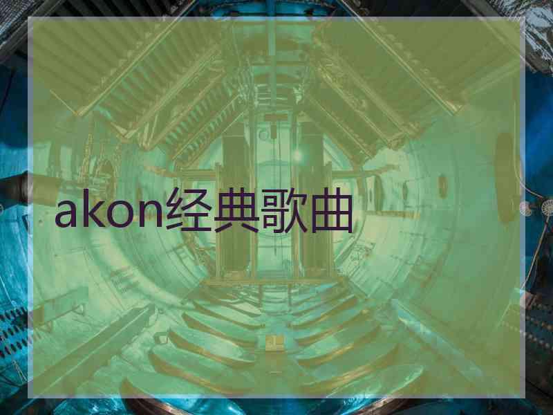 akon经典歌曲