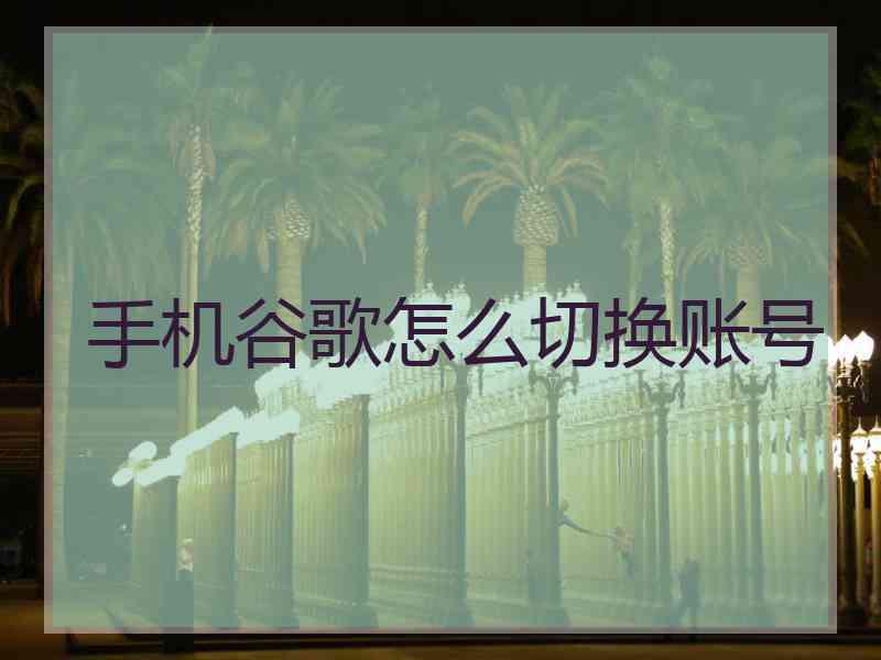 手机谷歌怎么切换账号