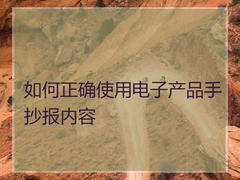 如何正确使用电子产品手抄报内容