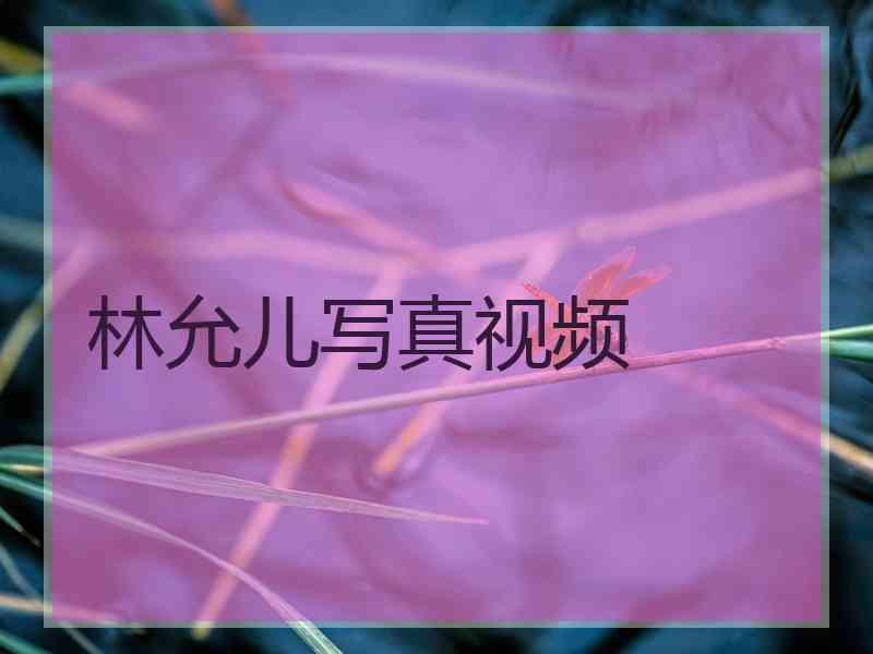 林允儿写真视频