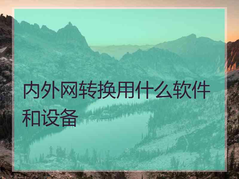 内外网转换用什么软件和设备