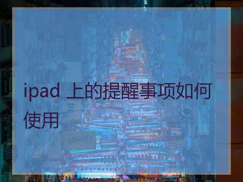 ipad 上的提醒事项如何使用