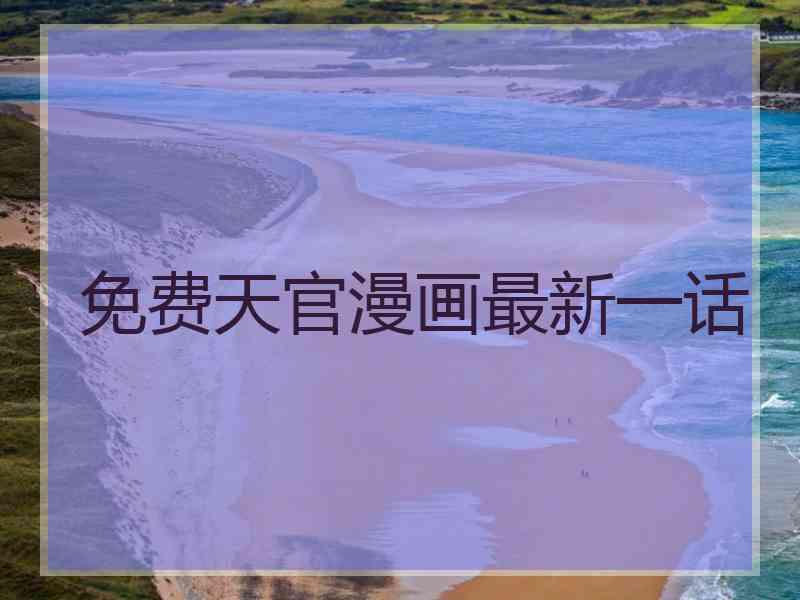 免费天官漫画最新一话