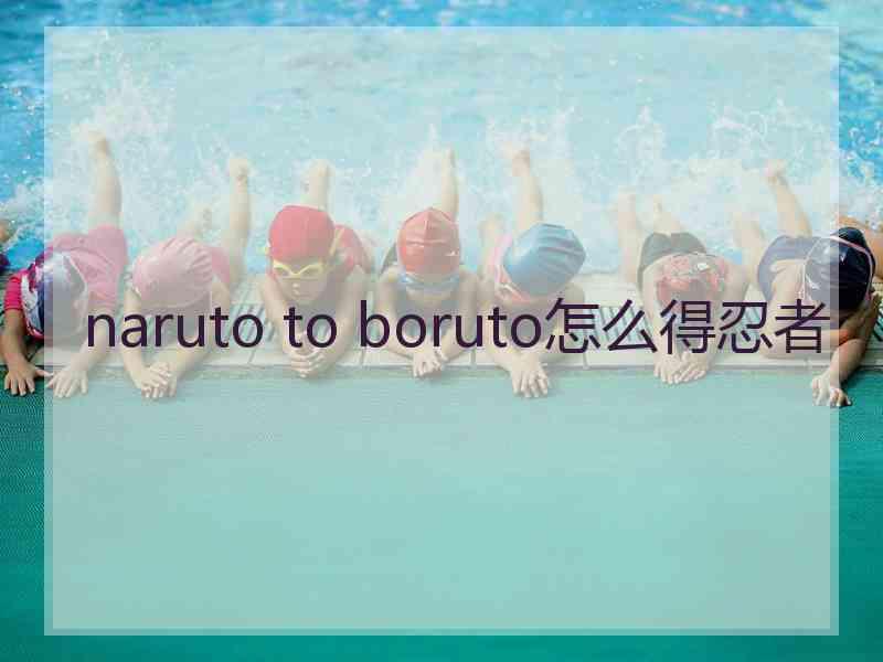 naruto to boruto怎么得忍者