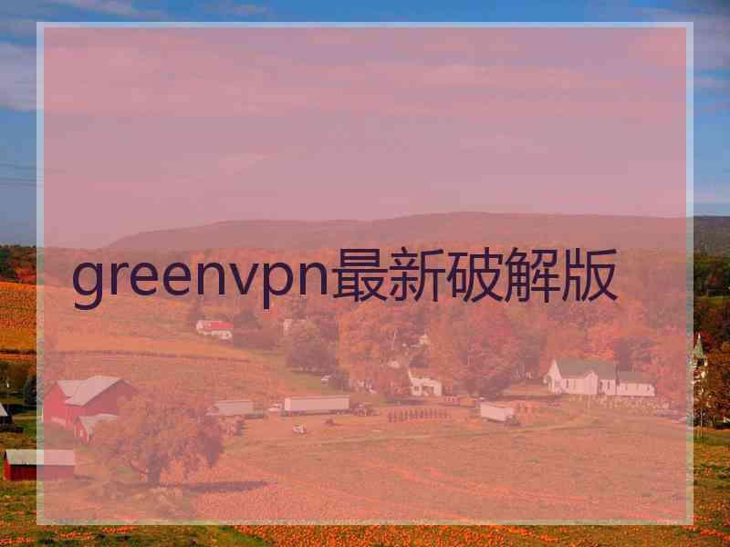 greenvpn最新破解版