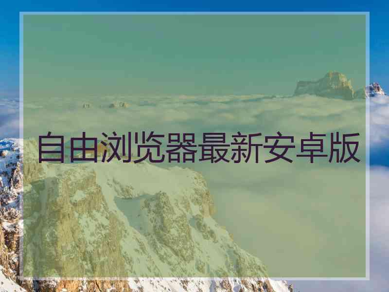 自由浏览器最新安卓版