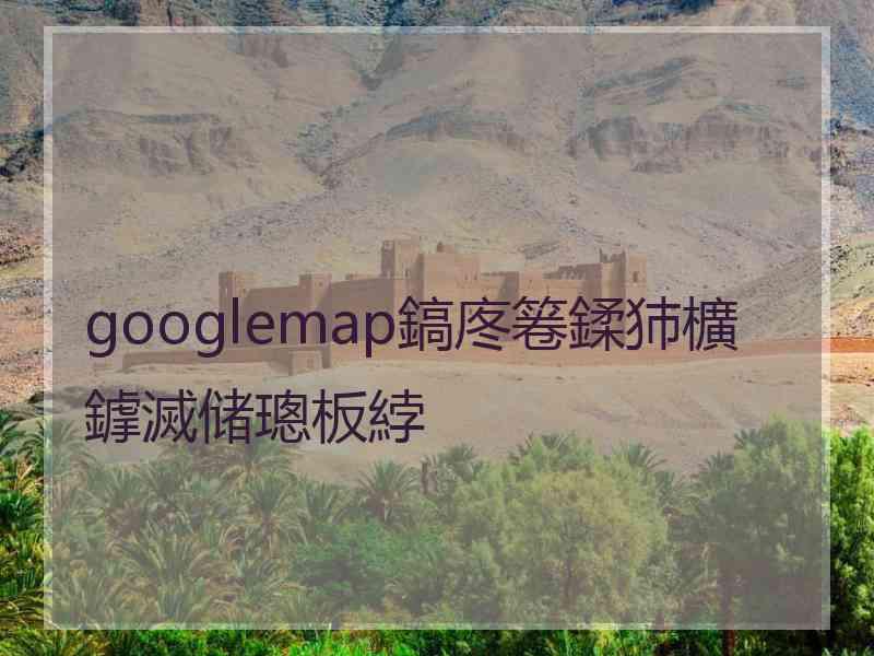 googlemap鎬庝箞鍒犻櫎鎼滅储璁板綍