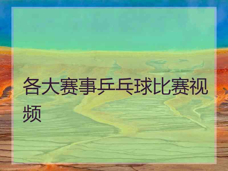 各大赛事乒乓球比赛视频