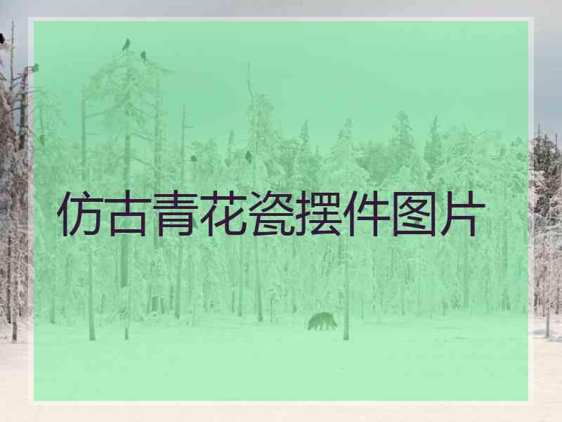 仿古青花瓷摆件图片