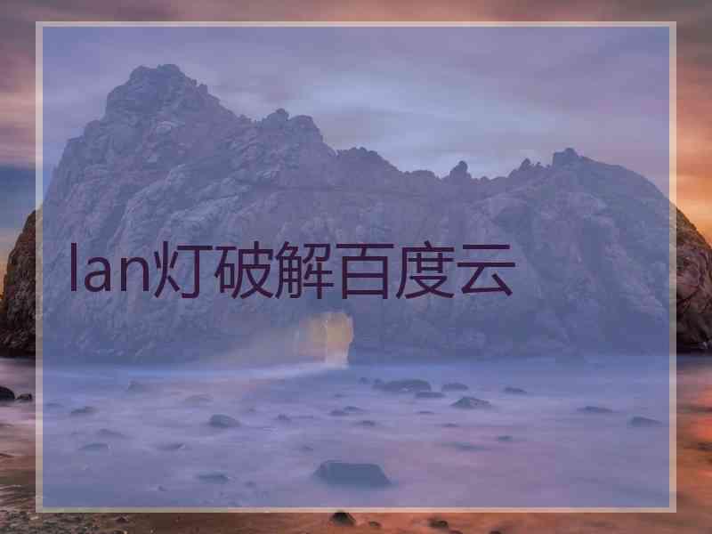 lan灯破解百度云