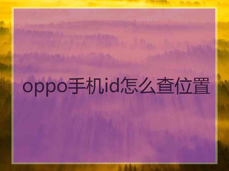 oppo手机id怎么查位置