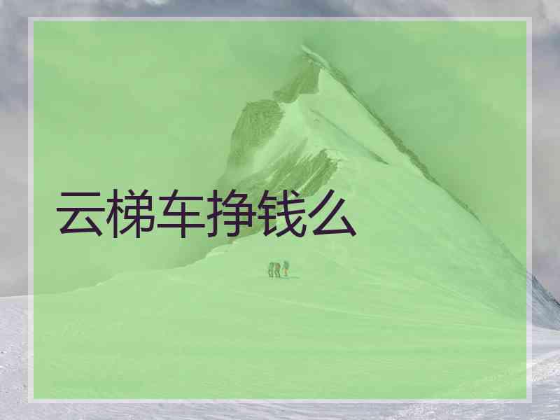 云梯车挣钱么