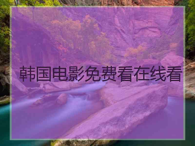 韩国电影免费看在线看