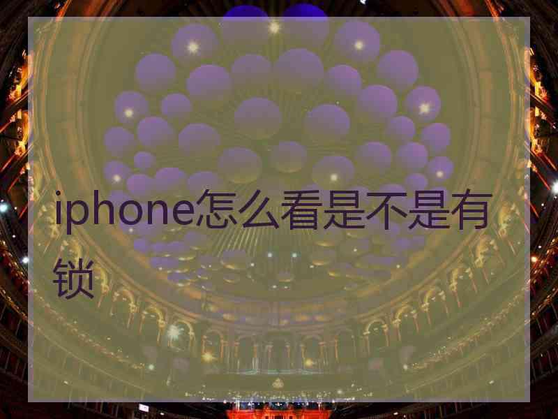 iphone怎么看是不是有锁