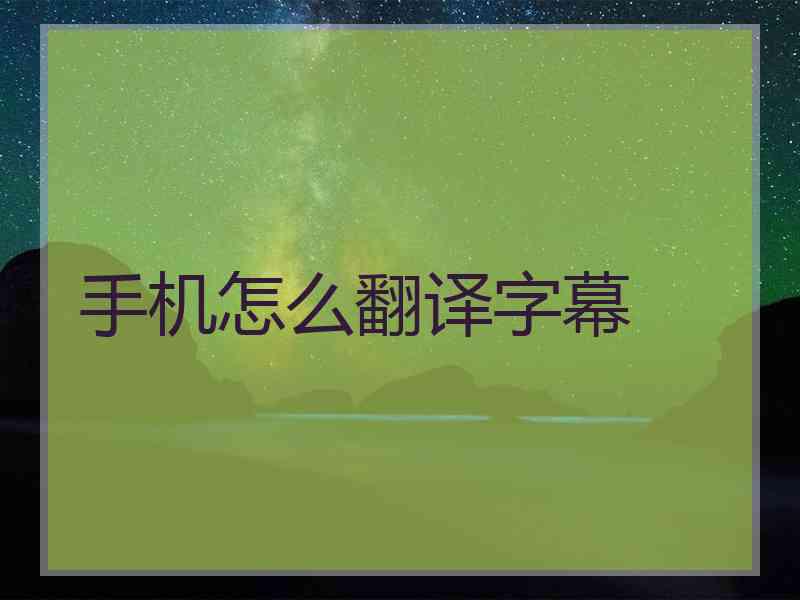 手机怎么翻译字幕