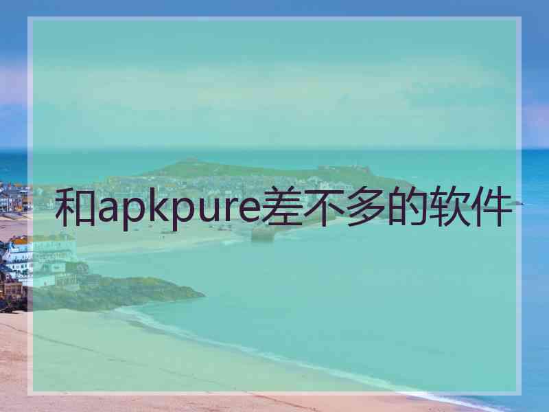 和apkpure差不多的软件