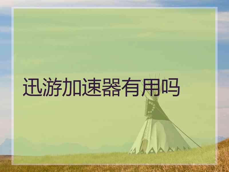 迅游加速器有用吗