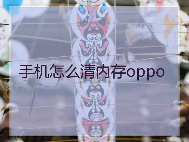手机怎么清内存oppo