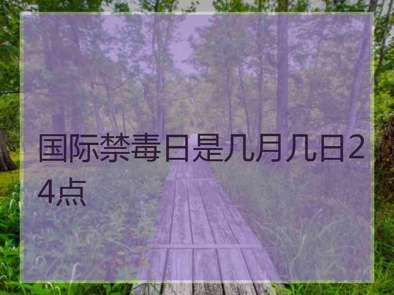 国际禁毒日是几月几日24点