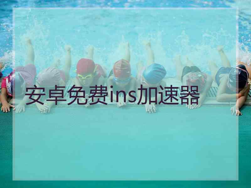 安卓免费ins加速器