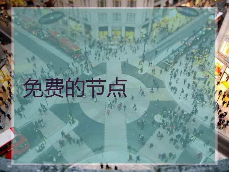免费的节点