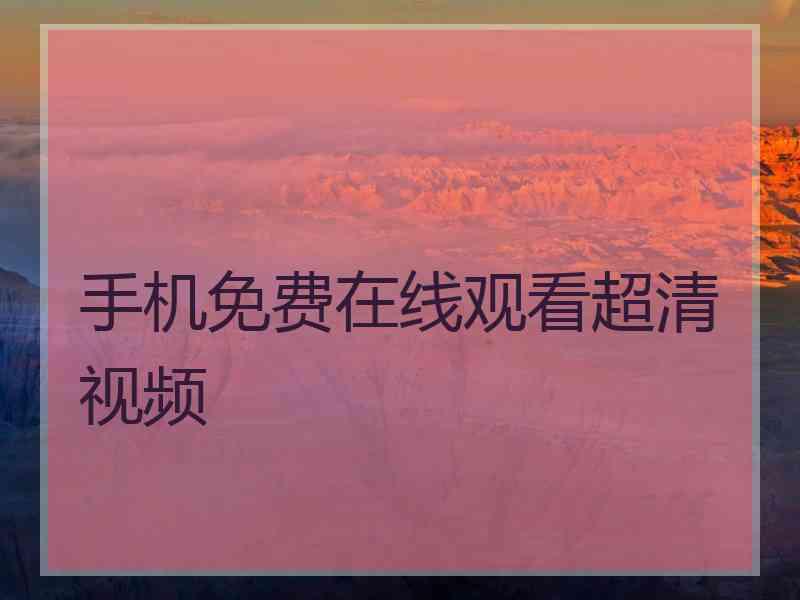 手机免费在线观看超清视频