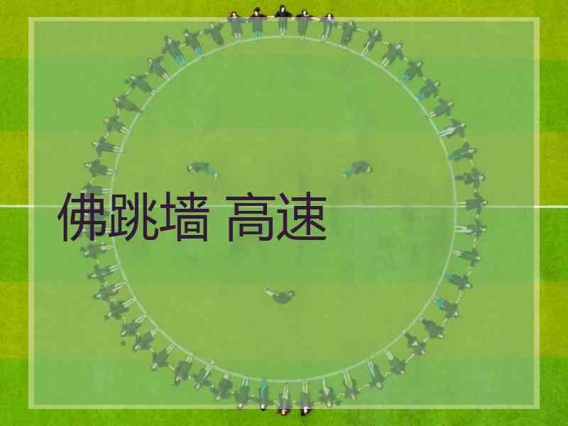 佛跳墙 高速