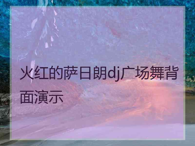 火红的萨日朗dj广场舞背面演示