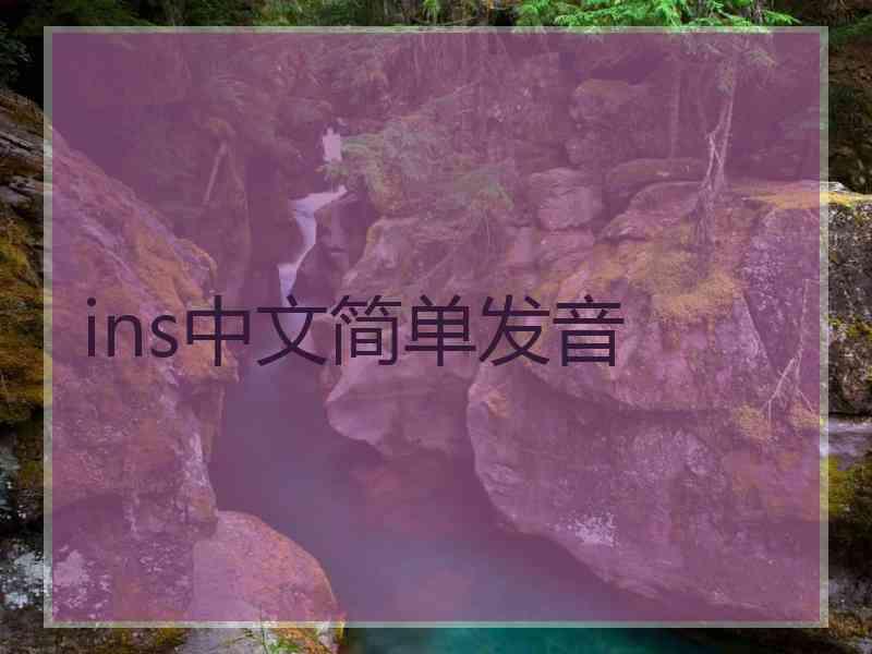 ins中文简单发音