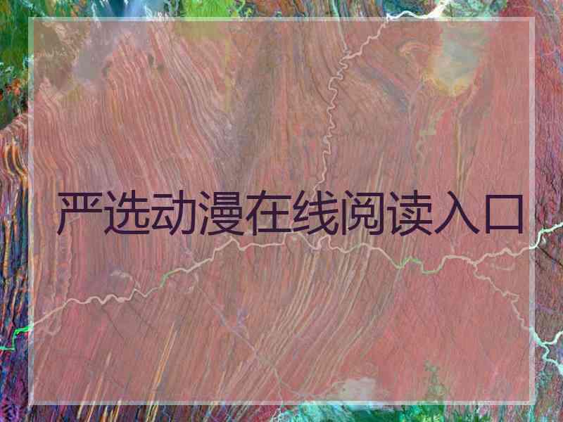 严选动漫在线阅读入口