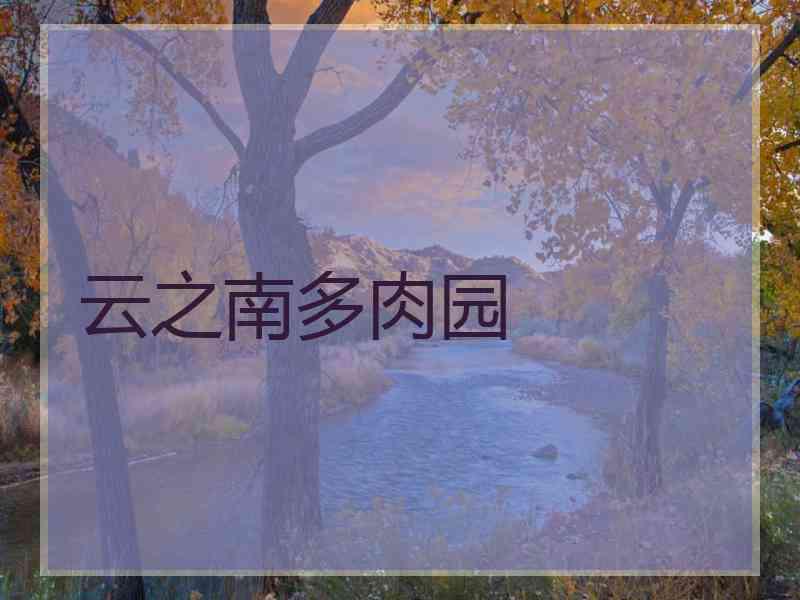 云之南多肉园
