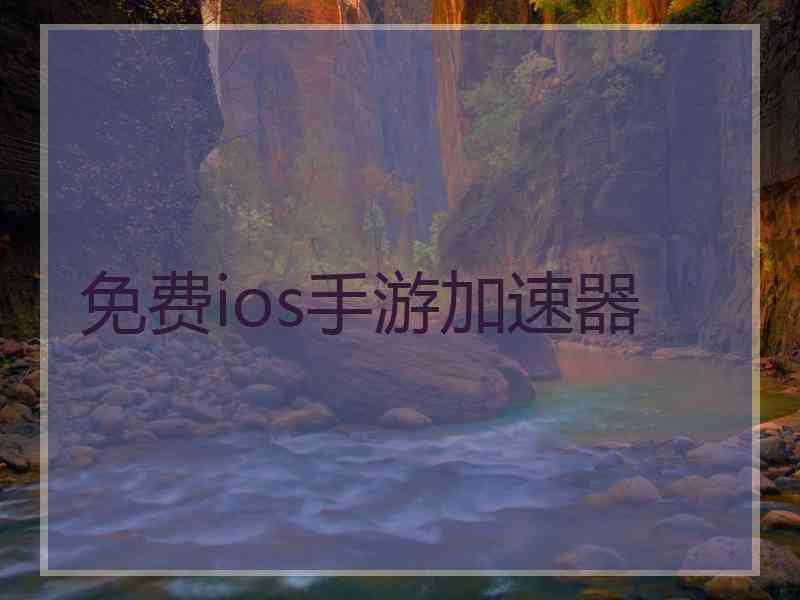免费ios手游加速器