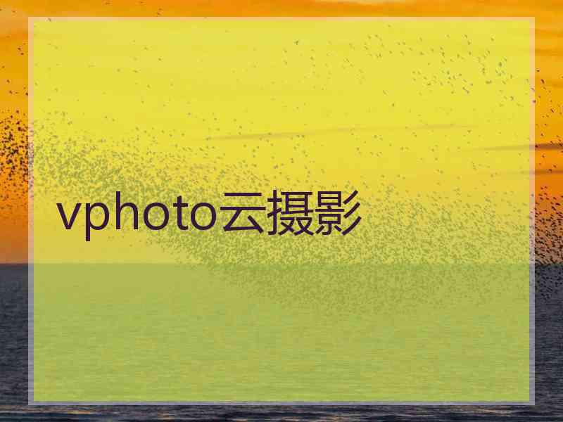 vphoto云摄影